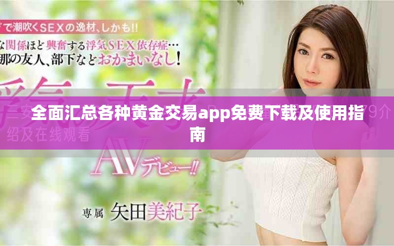 全面汇总各种黄金交易app免费下载及使用指南