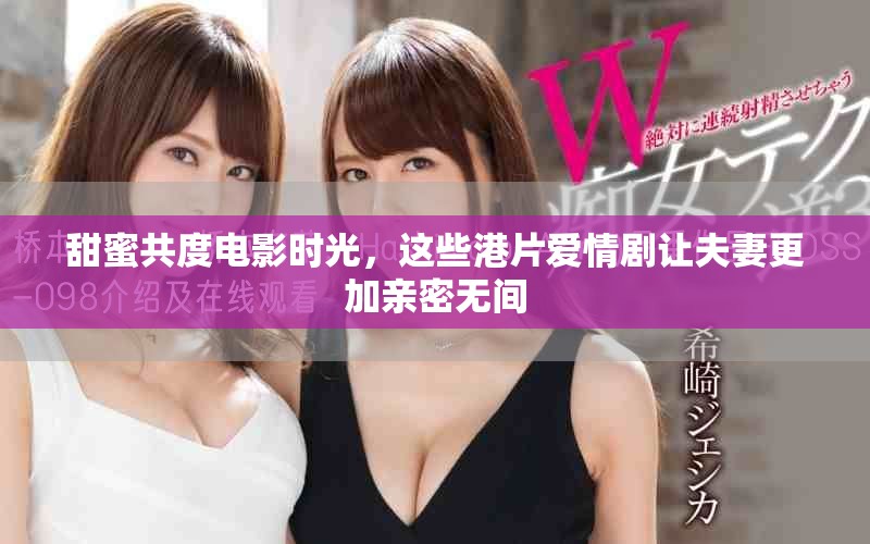 甜蜜共度电影时光，这些港片爱情剧让夫妻更加亲密无间