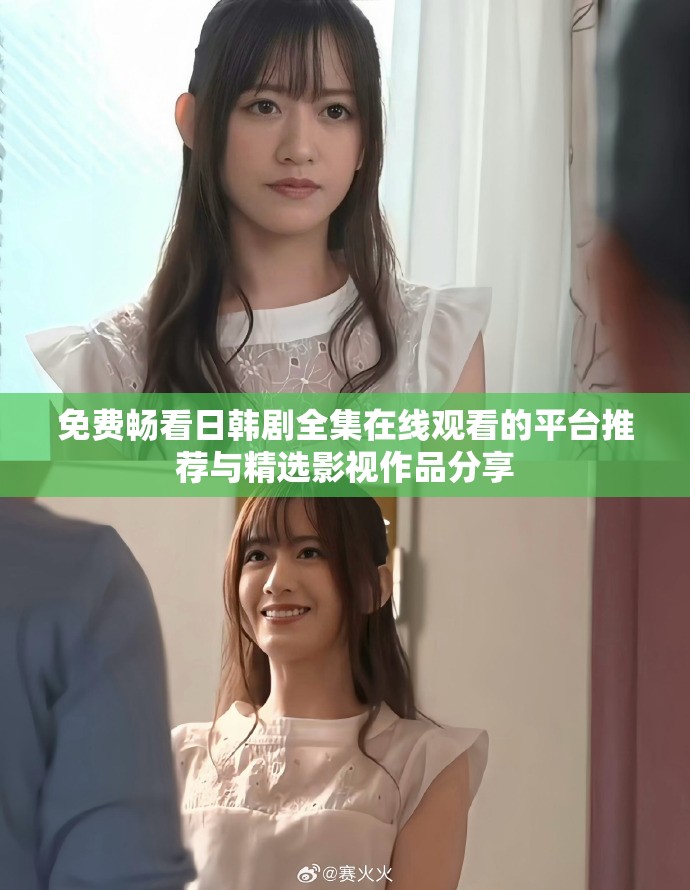 免费畅看日韩剧全集在线观看的平台推荐与精选影视作品分享