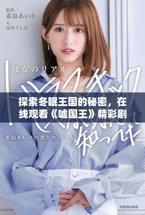 探索冬眠王国的秘密，在线观看《嘘国王》精彩剧集