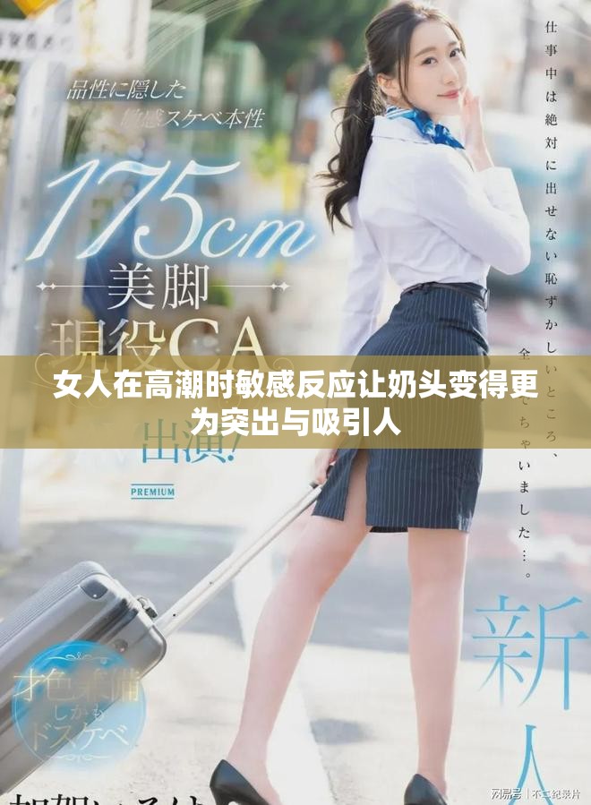 女人在高潮时敏感反应让奶头变得更为突出与吸引人