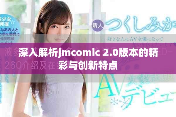 深入解析jmcomic 2.0版本的精彩与创新特点