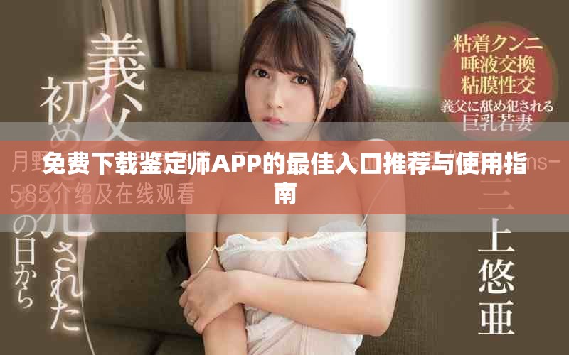 免费下载鉴定师APP的最佳入口推荐与使用指南