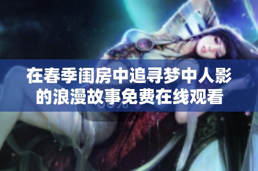 在春季闺房中追寻梦中人影的浪漫故事免费在线观看