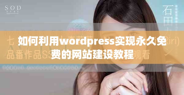 如何利用wordpress实现永久免费的网站建设教程