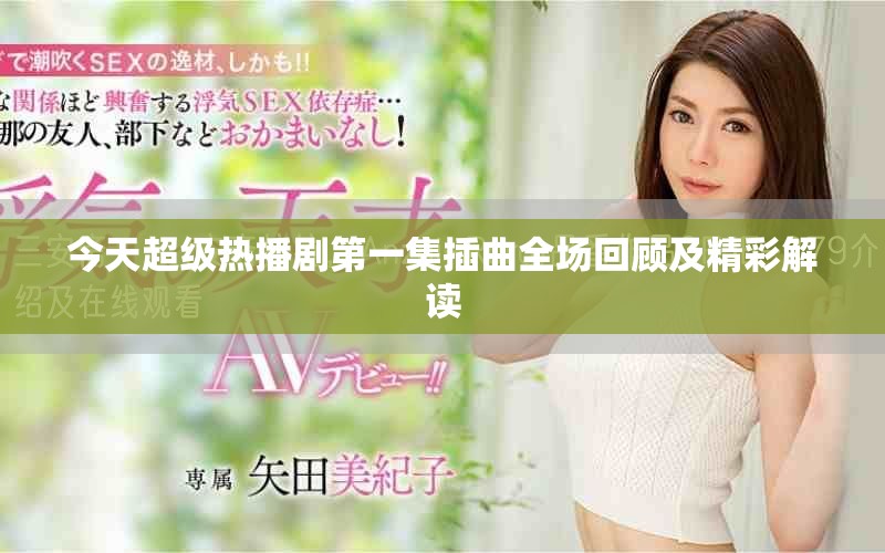 今天超级热播剧第一集插曲全场回顾及精彩解读
