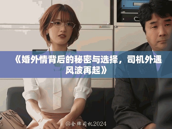 《婚外情背后的秘密与选择，司机外遇风波再起》