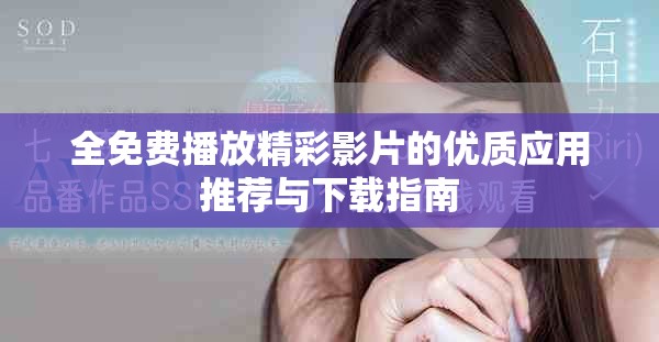 全免费播放精彩影片的优质应用推荐与下载指南