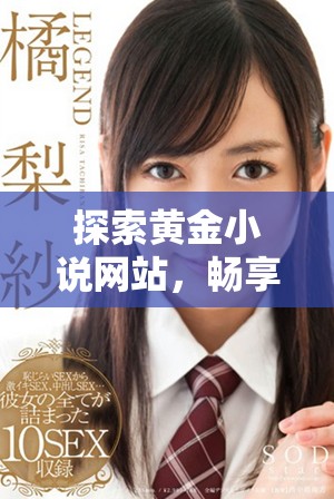探索黄金小说网站，畅享精彩作品免费阅读全文的机会