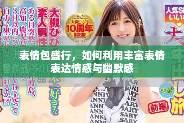 表情包盛行，如何利用丰富表情表达情感与幽默感