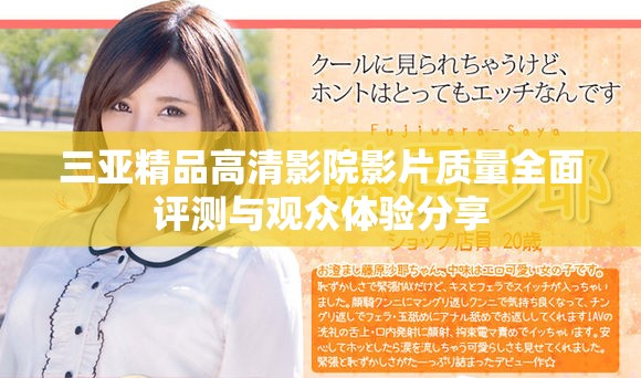 三亚精品高清影院影片质量全面评测与观众体验分享