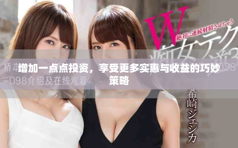 增加一点点投资，享受更多实惠与收益的巧妙策略