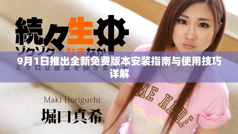 9月1日推出全新免费版本安装指南与使用技巧详解
