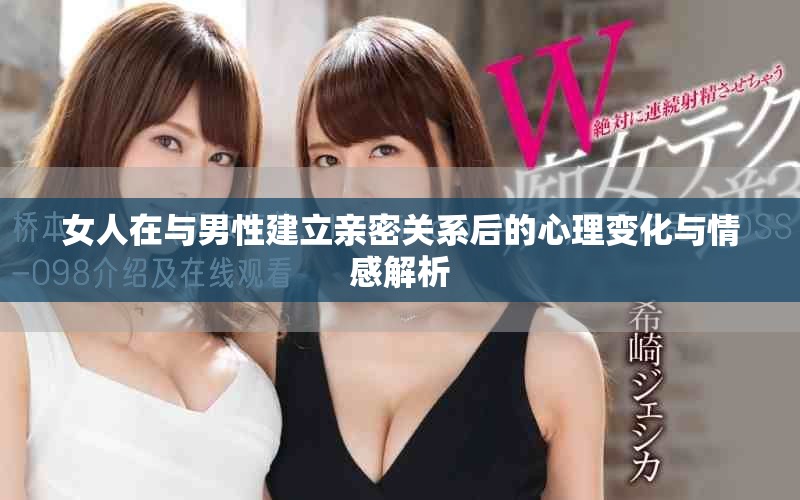 女人在与男性建立亲密关系后的心理变化与情感解析
