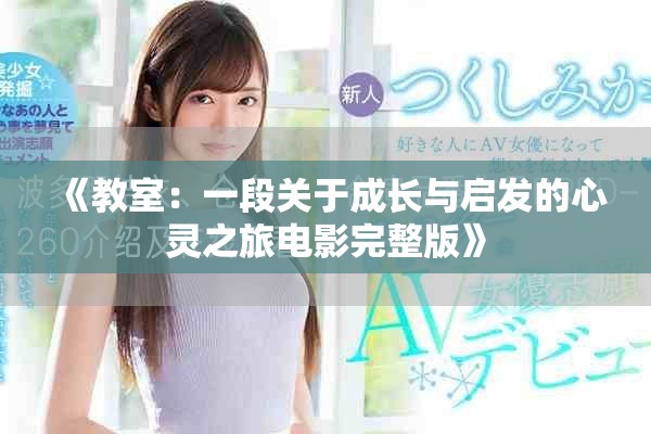 《教室：一段关于成长与启发的心灵之旅电影完整版》