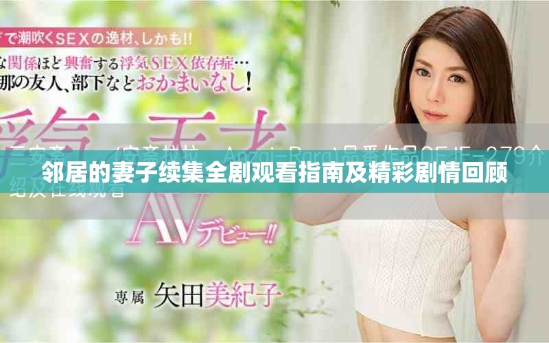 邻居的妻子续集全剧观看指南及精彩剧情回顾