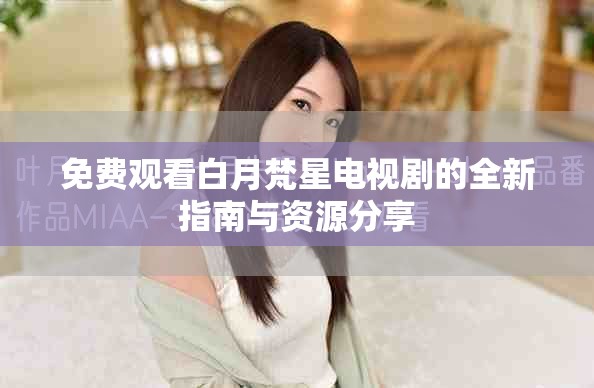 免费观看白月梵星电视剧的全新指南与资源分享