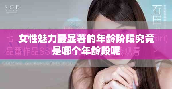 女性魅力最显著的年龄阶段究竟是哪个年龄段呢
