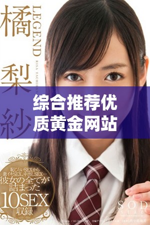 综合推荐优质黄金网站大全手机应用程序全面解析与使用指南