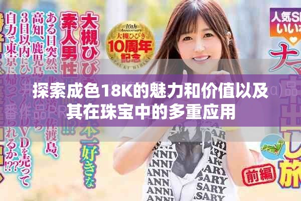 探索成色18K的魅力和价值以及其在珠宝中的多重应用