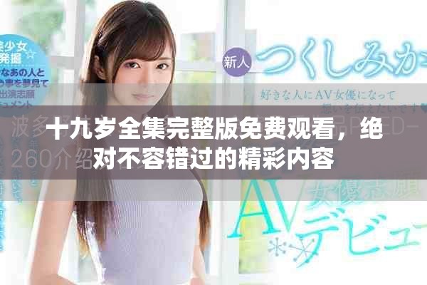 十九岁全集完整版免费观看，绝对不容错过的精彩内容
