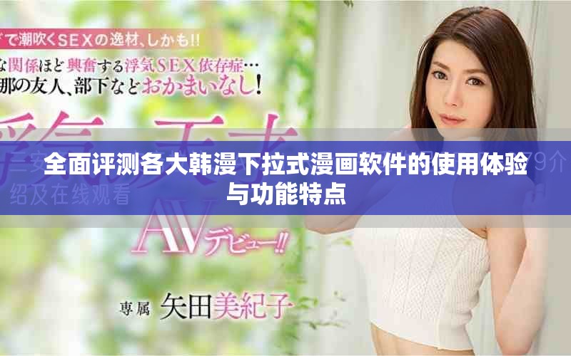 全面评测各大韩漫下拉式漫画软件的使用体验与功能特点
