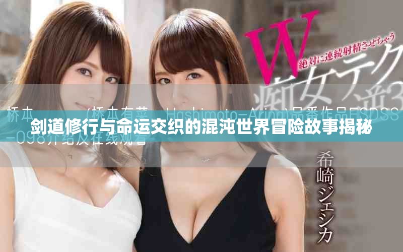 剑道修行与命运交织的混沌世界冒险故事揭秘