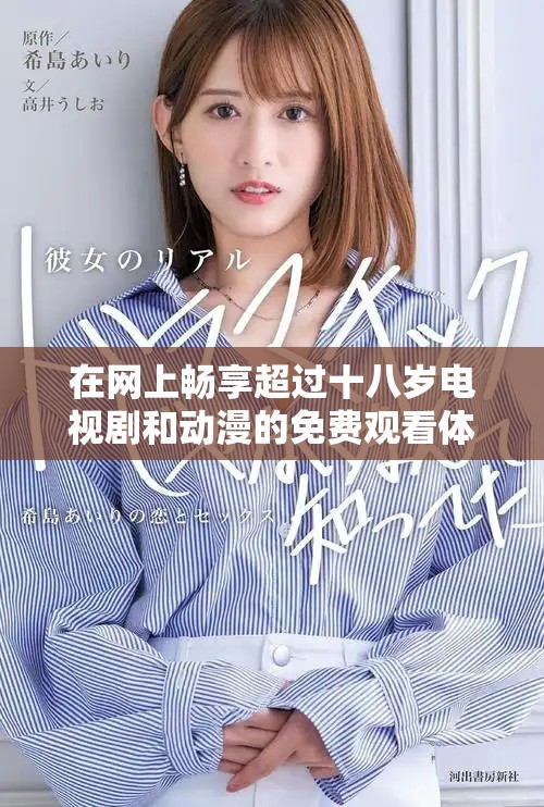 在网上畅享超过十八岁电视剧和动漫的免费观看体验