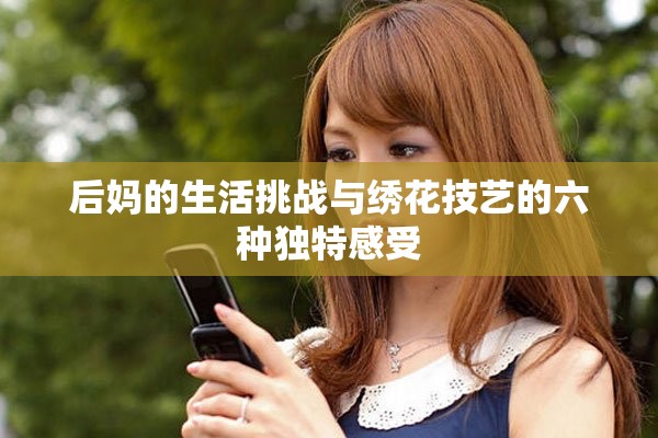 后妈的生活挑战与绣花技艺的六种独特感受