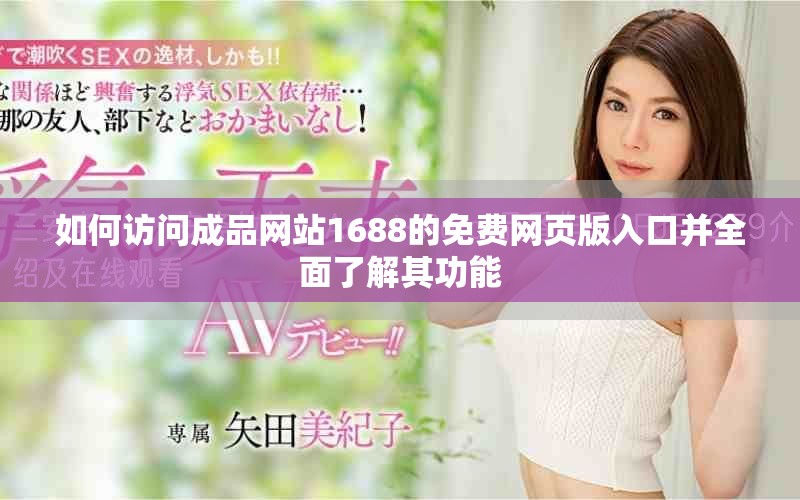 如何访问成品网站1688的免费网页版入口并全面了解其功能