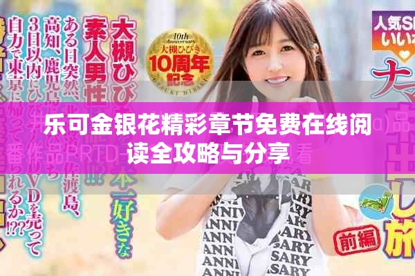 乐可金银花精彩章节免费在线阅读全攻略与分享
