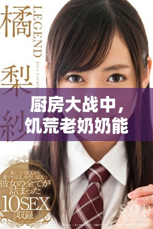 厨房大战中，饥荒老奶奶能否安然入睡揭秘