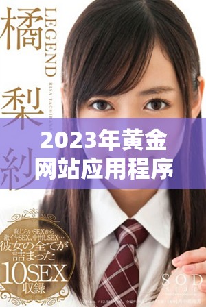 2023年黄金网站应用程序免费下载推荐合集
