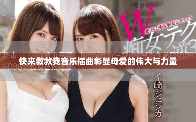 快来救救我音乐插曲彰显母爱的伟大与力量