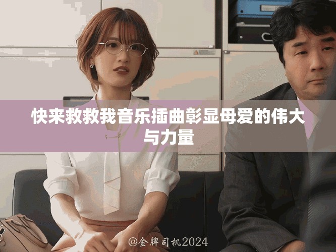 快来救救我音乐插曲彰显母爱的伟大与力量