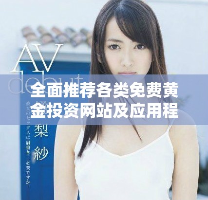全面推荐各类免费黄金投资网站及应用程序合集