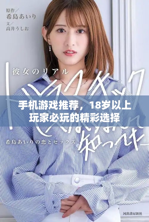 手机游戏推荐，18岁以上玩家必玩的精彩选择