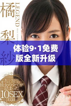 体验9·1免费版全新升级，畅享更多功能与便捷服务