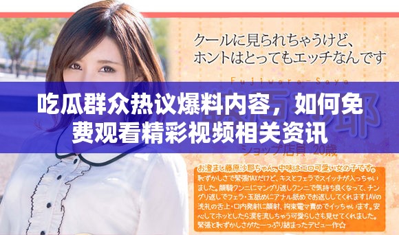 吃瓜群众热议爆料内容，如何免费观看精彩视频相关资讯