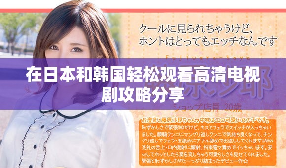 在日本和韩国轻松观看高清电视剧攻略分享