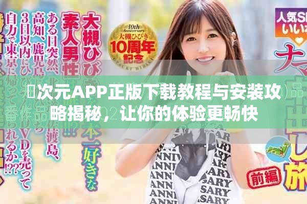囧次元APP正版下载教程与安装攻略揭秘，让你的体验更畅快