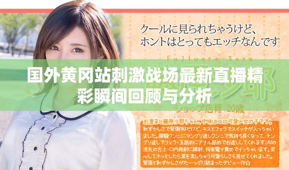 国外黄冈站刺激战场最新直播精彩瞬间回顾与分析