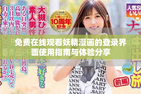 免费在线观看妖精漫画的登录界面使用指南与体验分享