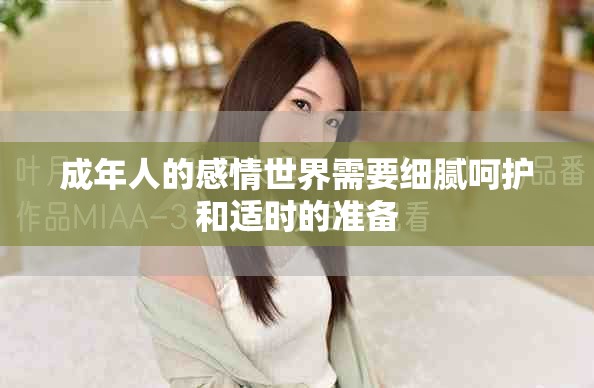 成年人的感情世界需要细腻呵护和适时的准备