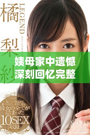 姨母家中遗憾深刻回忆完整版播放，倾听那个夏天的故事