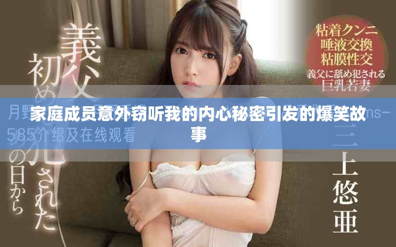 家庭成员意外窃听我的内心秘密引发的爆笑故事