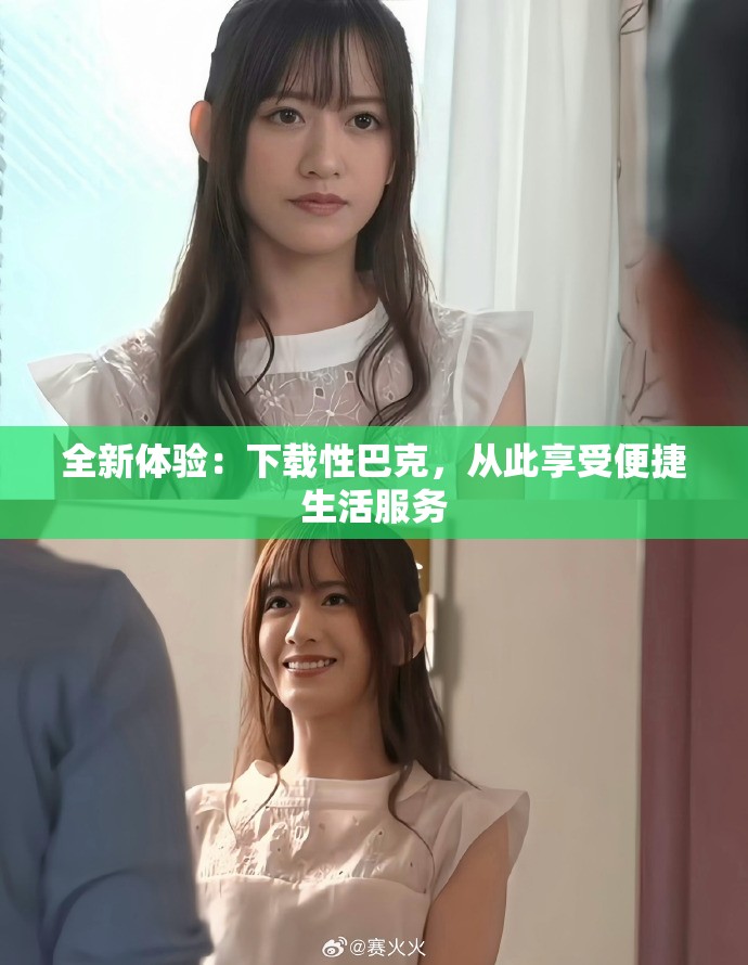 全新体验：下载性巴克，从此享受便捷生活服务