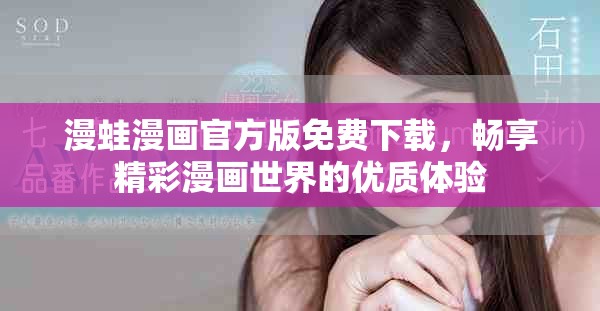 漫蛙漫画官方版免费下载，畅享精彩漫画世界的优质体验