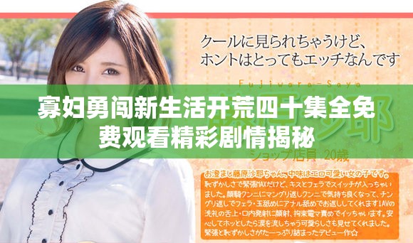寡妇勇闯新生活开荒四十集全免费观看精彩剧情揭秘