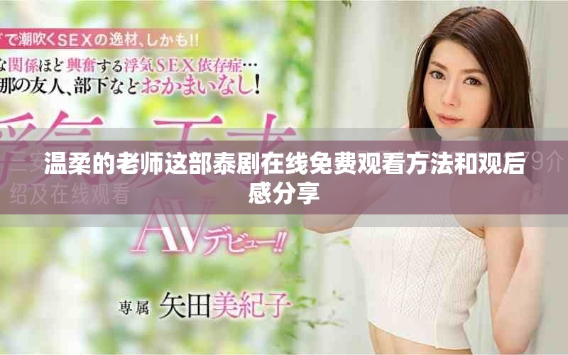 温柔的老师这部泰剧在线免费观看方法和观后感分享